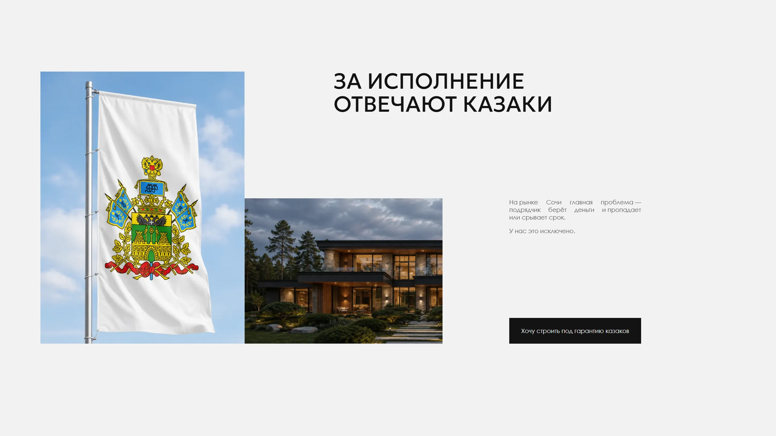 Блок «За исполнение отвечают казаки»