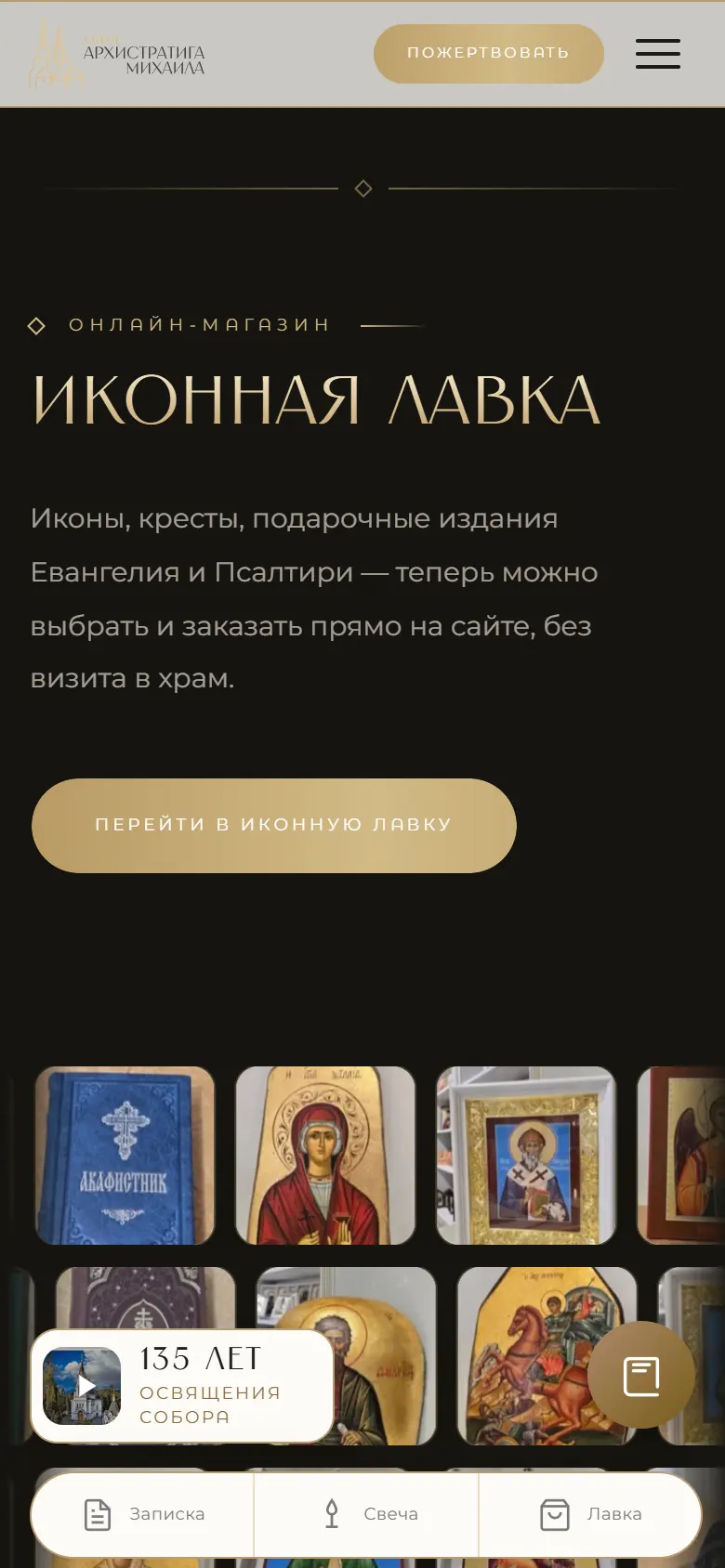 Иконная лавка на телефоне