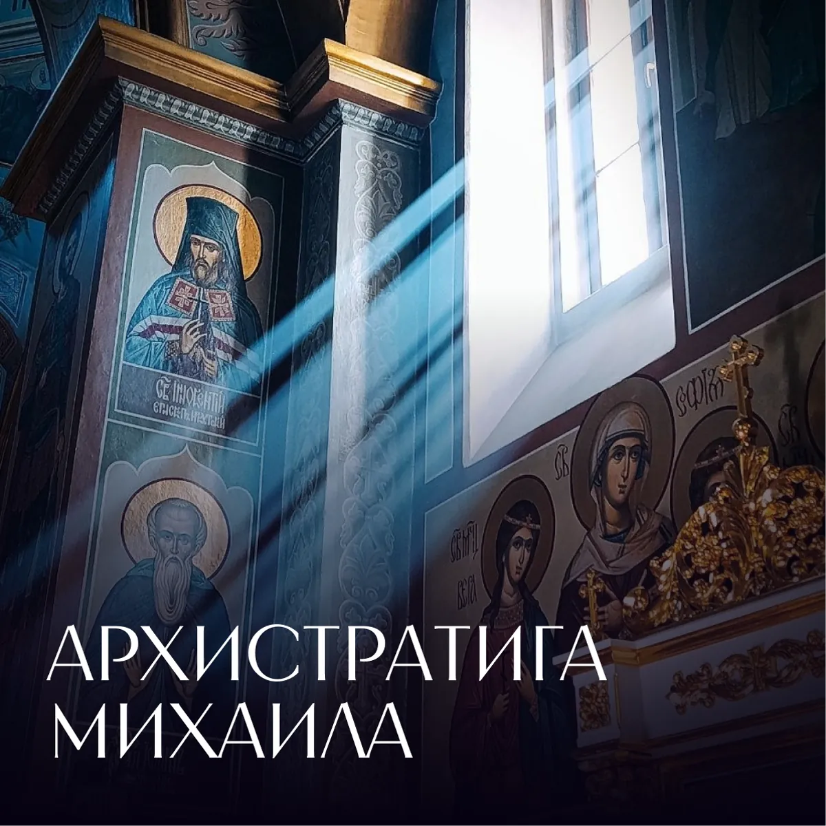 Cathedral frescoes and the name “Archangel Michael”