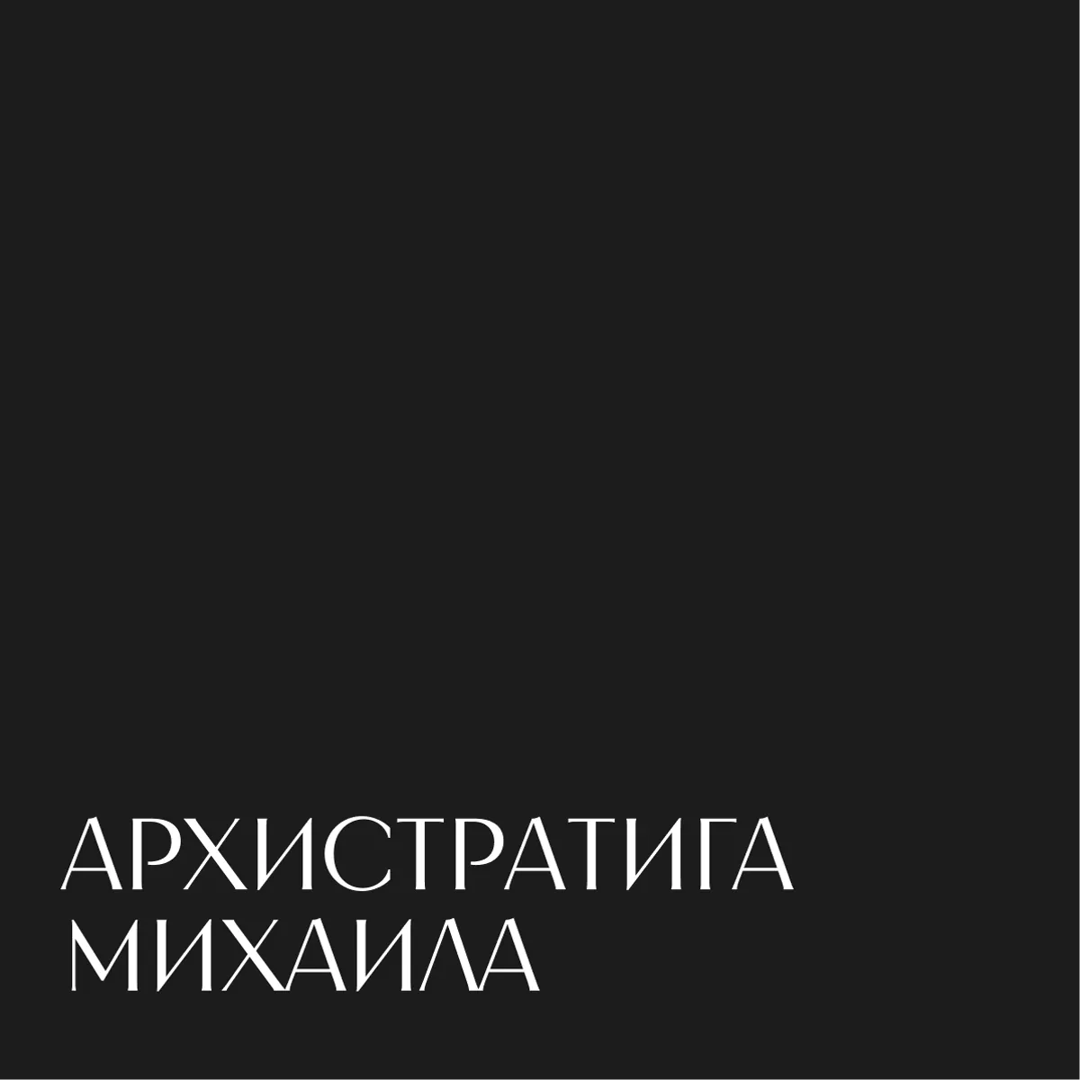 The name “Archangel Michael” on dark